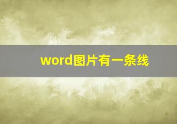 word图片有一条线