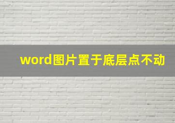 word图片置于底层点不动