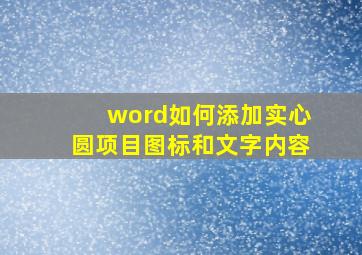 word如何添加实心圆项目图标和文字内容