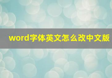 word字体英文怎么改中文版