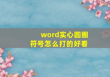 word实心圆圈符号怎么打的好看