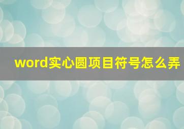 word实心圆项目符号怎么弄