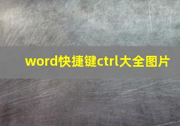 word快捷键ctrl大全图片