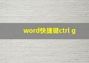 word快捷键ctrl+g