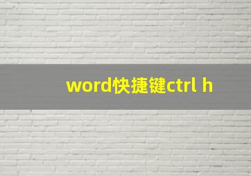 word快捷键ctrl+h