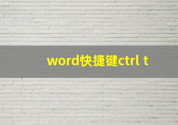 word快捷键ctrl+t