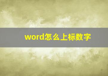 word怎么上标数字