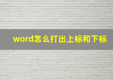 word怎么打出上标和下标