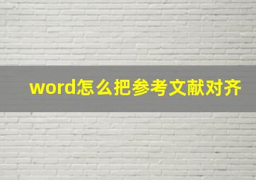 word怎么把参考文献对齐