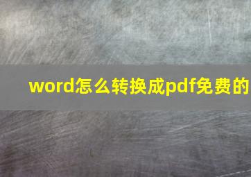 word怎么转换成pdf免费的