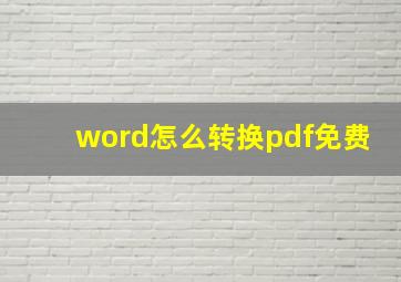 word怎么转换pdf免费