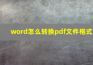 word怎么转换pdf文件格式