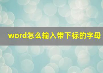 word怎么输入带下标的字母