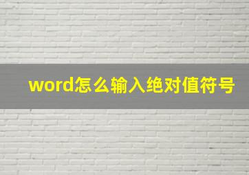 word怎么输入绝对值符号