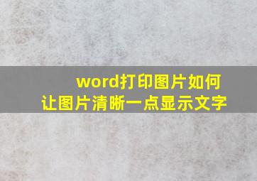 word打印图片如何让图片清晰一点显示文字