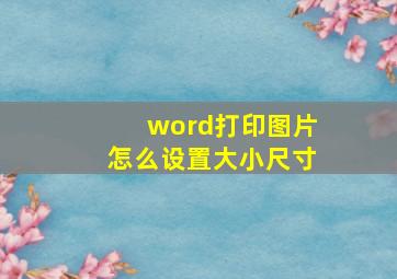 word打印图片怎么设置大小尺寸