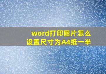 word打印图片怎么设置尺寸为A4纸一半