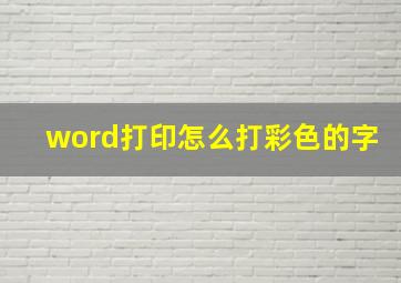 word打印怎么打彩色的字