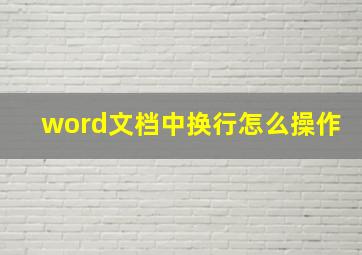 word文档中换行怎么操作