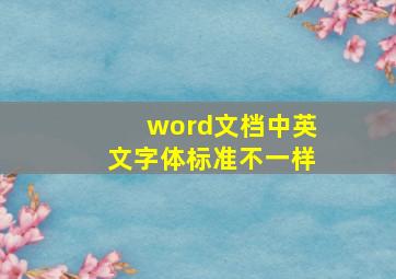 word文档中英文字体标准不一样