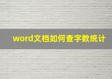 word文档如何查字数统计