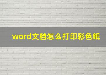 word文档怎么打印彩色纸