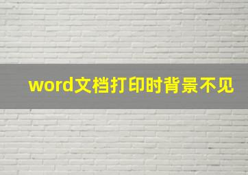 word文档打印时背景不见