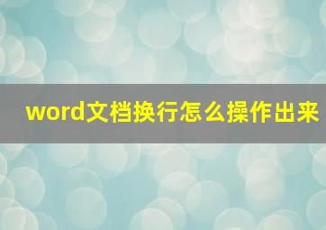 word文档换行怎么操作出来