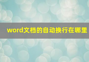 word文档的自动换行在哪里