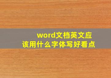 word文档英文应该用什么字体写好看点