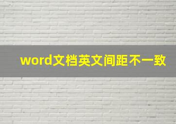 word文档英文间距不一致