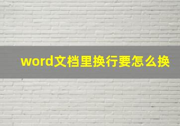 word文档里换行要怎么换