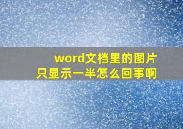 word文档里的图片只显示一半怎么回事啊