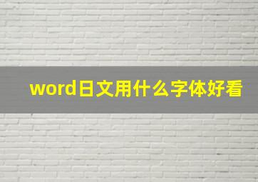 word日文用什么字体好看