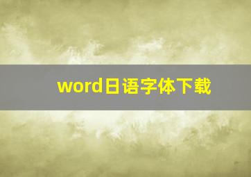 word日语字体下载