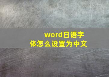 word日语字体怎么设置为中文