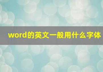 word的英文一般用什么字体