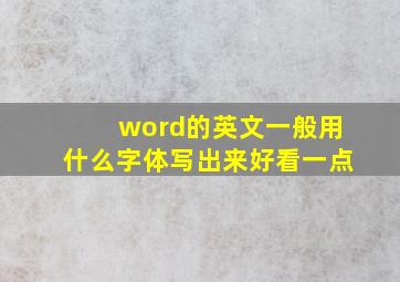 word的英文一般用什么字体写出来好看一点