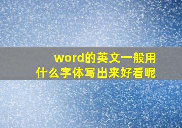 word的英文一般用什么字体写出来好看呢