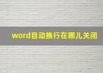 word自动换行在哪儿关闭