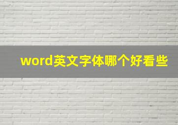 word英文字体哪个好看些