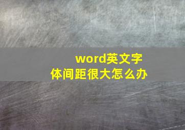 word英文字体间距很大怎么办