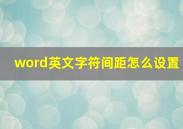 word英文字符间距怎么设置