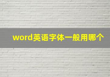 word英语字体一般用哪个