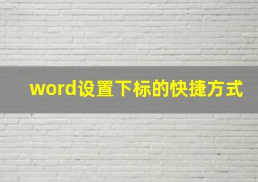 word设置下标的快捷方式