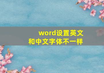 word设置英文和中文字体不一样