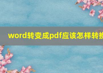 word转变成pdf应该怎样转换