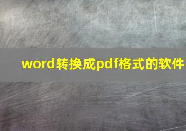 word转换成pdf格式的软件