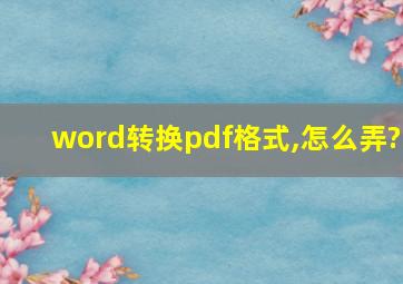 word转换pdf格式,怎么弄?