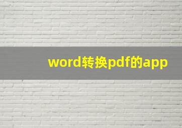 word转换pdf的app